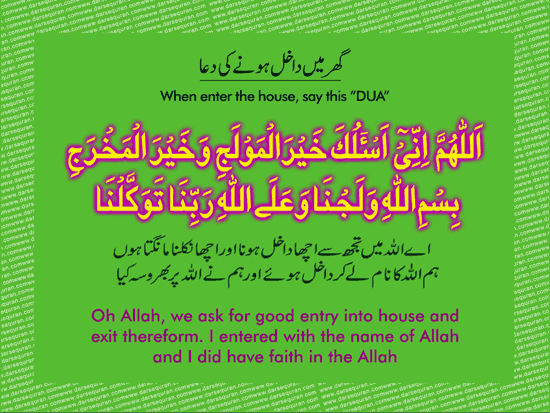 Ghar Dakhil Honay ki dua - Home Enter Dua