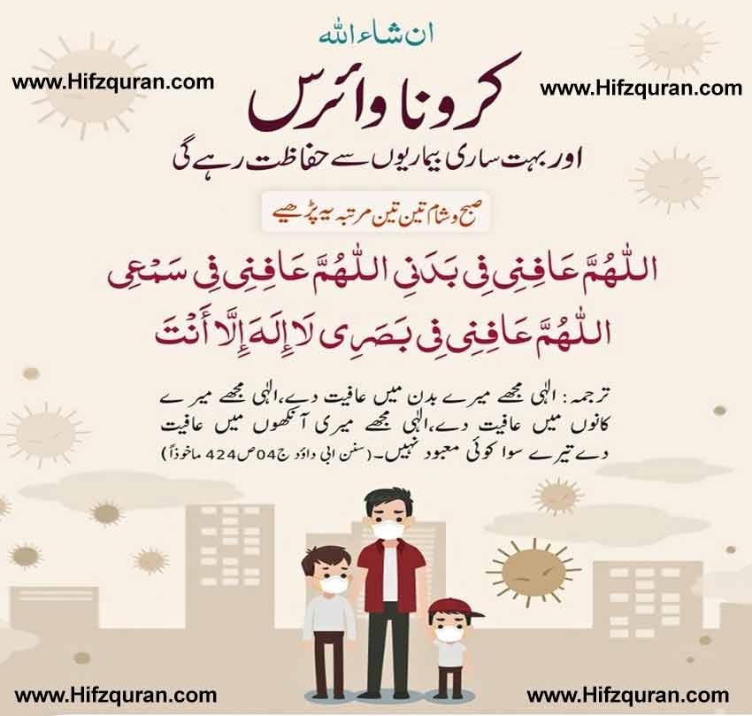 dua for protection corona virus